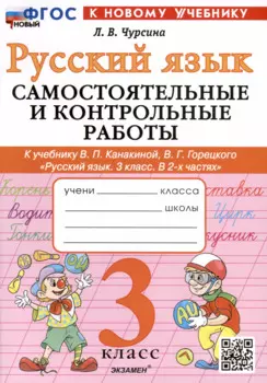 Русский язык. 3 класс. Самостоятельные и контрольные работы. К учебнику В.П. Канакиной, В.Г. Горецкого "Русский язык. 3 класс. В 2-х частях"