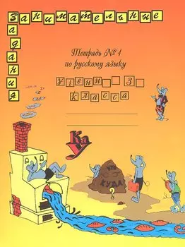 Русский язык. 3 класс. Тетрадь № 1. Занимательные задания