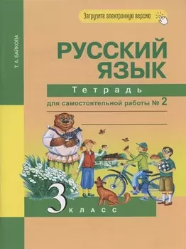 Русский язык 3 класс Тетрадь для самостоятельной работы 2