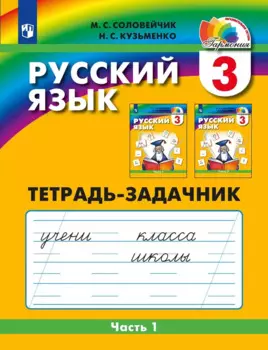 Русский язык. 3 класс. Тетрадь-задачник. В 3-х частях. Часть 1