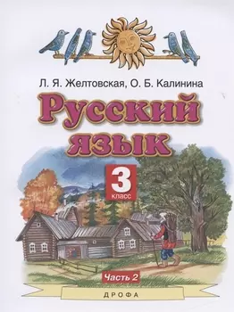 Русский язык. 3 класс. Учебник. Часть 2