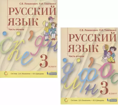 Русский язык. 3 класс. Учебник. В 2 частях. Часть 1,2 (Система Д.Б. Эльконина - В.В. Давыдова) (комплект из 2 книг)