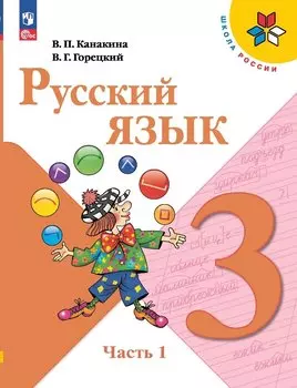 Русский язык. 3 класс. Учебник. В 2-х частях. Часть 1