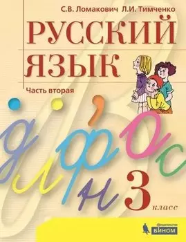 Русский язык. 3 класс. Учебник. В 2 частях. Часть 2