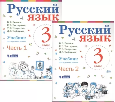 Русский язык. 3 класс. Учебник. В 2-х частях (комплект из 2-х книг)