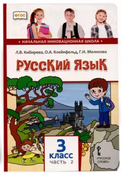 Русский язык. 3 класс. Учебник. В двух частях. Часть II