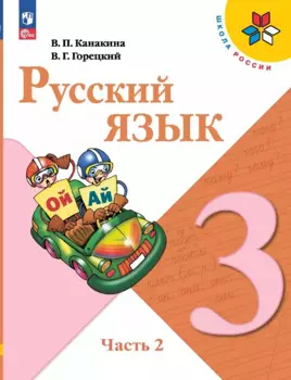 Русский язык. 3 класс. Учебник. В двух частях. Часть 2