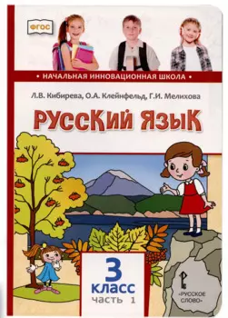 Русский язык. 3 класс. Учебник. В двух частях. Часть I