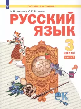 Русский язык. 3 класс. Учебник. В двух частях. Часть 2