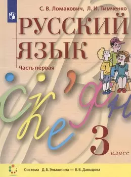 Русский язык. 3 класс. Учебник. В двух частях. Часть 1 (система Д.Б. Эльконина - В.В. Давыдова)