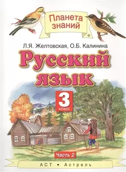 Русский язык 3 класс Учебник В двух частях Часть 2