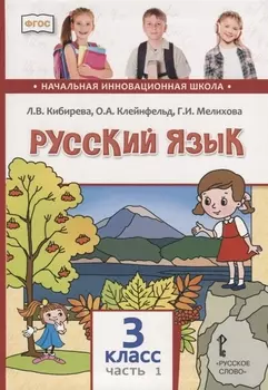 Русский язык. 3 класс. Учебник. В двух частях. Часть I
