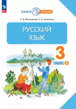 Русский язык. 3 класс. Учебное пособие. В 2-х частях. Часть 2
