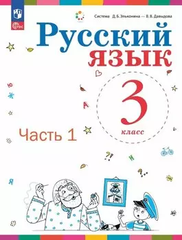 Русский язык. 3 класс. Учебное пособие. В двух частях. Часть 1. ФГОС 2021