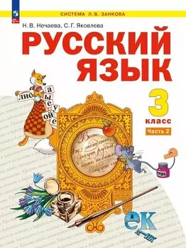 Русский язык. 3 класс. Учебное пособие. В двух частях. Часть 2