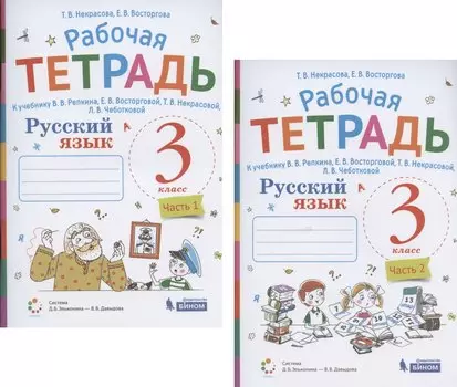 Русский язык. 3 класс. В 2 частях. Часть 1,2. Рабочая тетрадь. К учебнику В.В. Репкина, Е.В. Восторговой, Т.В. Некрасовой, Л.В. Чеботковой (Система Д.Б. Эльконина - В.В. Давыдова) (комплект из 2 книг)