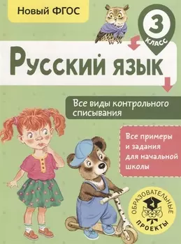 Русский язык. Все виды контрольного списывания. 3 класс