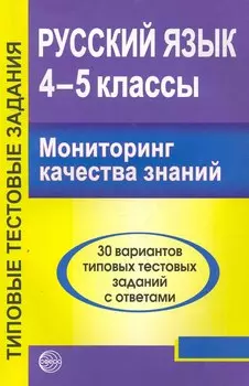 Русский язык. 4 - 5 классы. Мониторинг качества знаний.30 вариантов типовых тестовых заданий с ответами