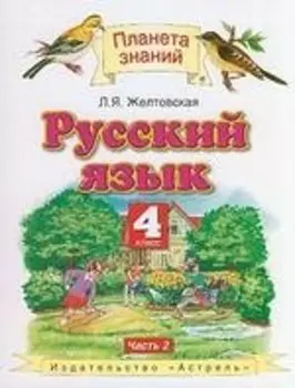 Русский язык : 4-й класс : учебник : в 2 ч. Ч.2