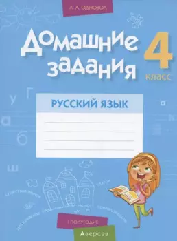 Русский язык. 4 кл. Домашние задания ( I полугодие)
