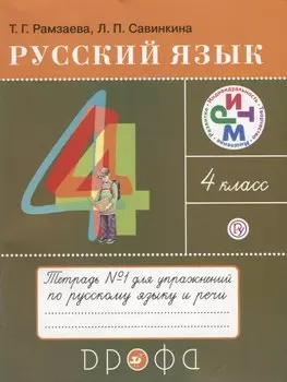 Русский язык 4 кл. Тетрадь №1 для упражнений по рус. яз. и речи (11 изд) (мРИТМ) Рамзаева (РУ)