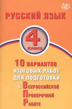 Русский язык. 4 класс. 10 вариантов итоговых работ для подготовки к Всероссийской проверочной работе