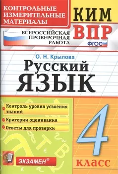 Всероссийская проверочная работа 4 класс. Русский язык. ФГОС