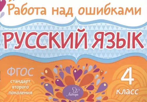 Русский язык. 4 класс. ФГОС