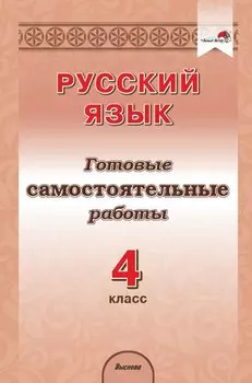 Русский язык. 4 класс. Готовые самостоятельные работы
