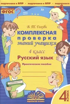Русский язык. 4 класс. Комплексная проверка знаний учащихся. Практическое пособие для начальной школы