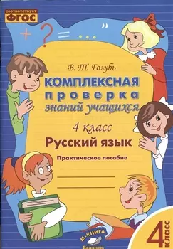 Русский язык. Комплексная проверка знаний учащихся 4 класс. (ФГОС).