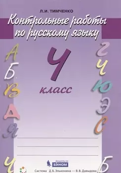 Русский язык. 4 класс. Контрольные работы