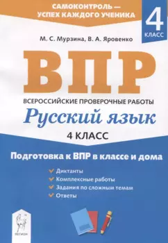 Русский язык. 4 класс. Подготовка к ВПР в классе и дома