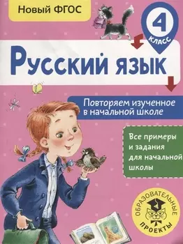Русский язык. Повторяем изученное в начальной школе. 4 класс