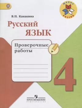 Русский язык. 4 класс. Проверочные работы. Учебное пособие для общеобразовательных организаций. ФГОС