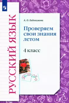 Русский язык. 4 класс. Проверяем свои знания летом. Рабочая тетрадь