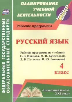 Русский язык. 4 класс. Рабочая программа по учебнику С.В. Иванова, М.И. Кузнецовой, Л.В. Петленко, В.Ю. Романовой