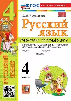 Русский язык. 4 класс. Рабочая тетрадь № 1. К учебнику В.П. Канакиной, В.Г. Горецкого "Русский язык. 4 класс. В 2-х частях. Часть 1". ФГОС НОВЫЙ (к новому учебнику)