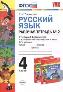 Русский язык. 4 класс. Рабочая тетрадь №2 к учебнику Л.Ф. Климановой, Т.В. Бабушкиной "Русский язык. 4 класс. В 2-х частях. Часть 2. (Перспектива)". ФГОС.