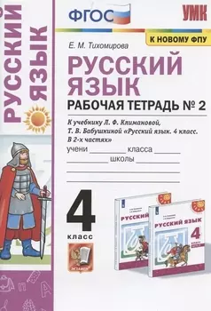 Русский язык. 4 класс. Рабочая тетрадь № 2. К учебнику Л.Ф. Климановой, Т.В. Бабушкиной "Русский язык. 4 класс. В 2-х частях. Часть 2" (М.: Просвещение). К системе "Перспектива"