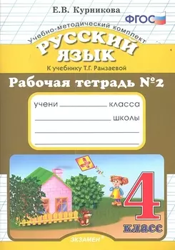 Русский язык 4 класс Рабочая тетрадь 2 К учебнику Т Г Рамзаевой Русский язык 4 класс Издание третье переработанное и дополненное