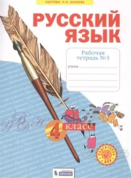 Русский язык. 4 класс. Рабочая тетрадь № 3 (Система Л.В. Занкова)