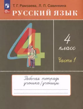 Русский язык. 4 класс. Рабочая тетрадь. В 2 частях. Часть 1