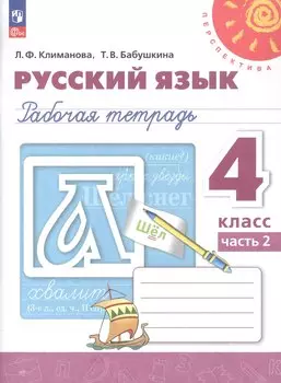Русский язык. 4 класс. Рабочая тетрадь. В двух частях. Часть 2. ФГОС 2021