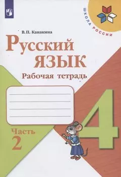 Русский язык. 4 класс. Рабочая тетрадь. В двух частях. Часть 2 (комплект из 2 книг)