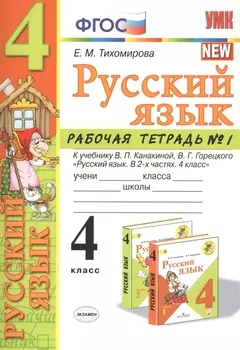 Русский язык 4 кл. Р/т №1 (к уч. Канакиной) (7 изд.) (мУМК) Тихомирова (ФГОС)
