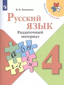 Русский язык. Раздаточный материал. 4 класс
