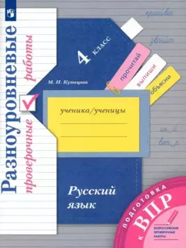 Русский язык. 4 класс. Разноуровневые проверочные работы. Подготовка к ВПР