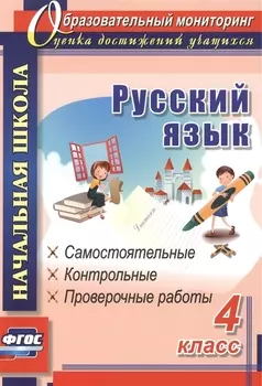 Русский язык. 4 класс. Самостоятельные, контрольные, проверочные работы. ФГОС. 2-е издание