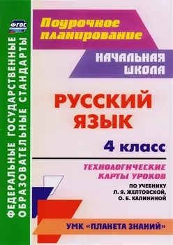 Русский язык. 4 класс: технологические карты уроков по учебнику Л.Я. Желтовской, О.Б. Калининой. ФГОС